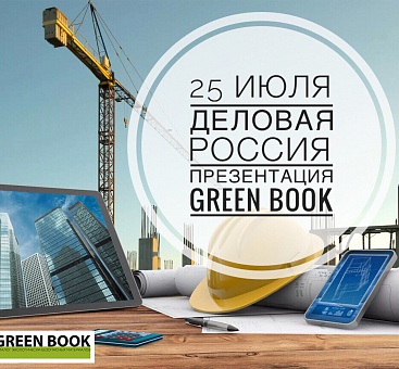 25 июля 2018 г. при поддержке Комитета по природопользованию и экологии «Деловой России» состоялась презентация четвёртого выпуска каталога экологически безопасных материалов GREEN BOOK.