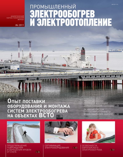 Анонс журнала «Промышленный электрообогрев и электроотопление» №4, 2011.