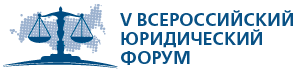 В Москве пройдет V Всероссийский юридический форум по реформе гражданского законодательства!